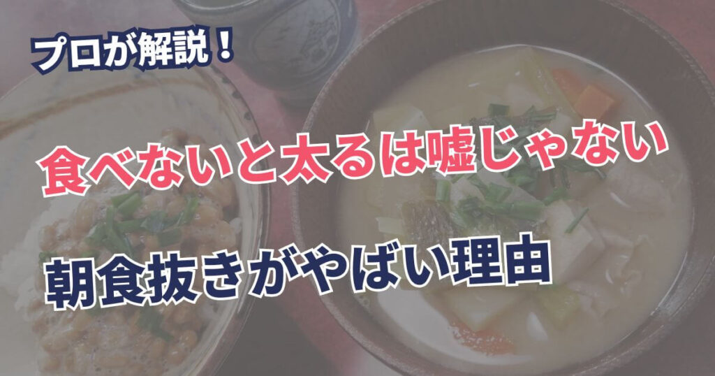 【プロが解説】「朝ごはんを食べないと太る」は本当！嘘のように痩せる解決策を紹介