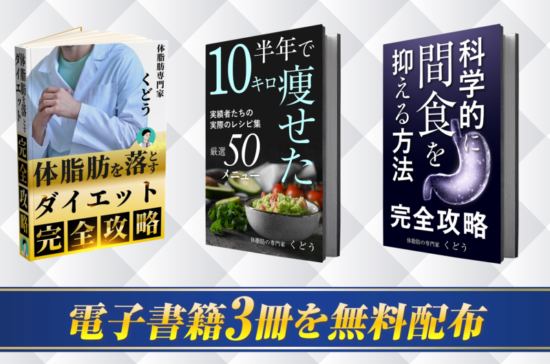 体脂肪専門家くどうの公式LINEでは電子書籍3冊を無料配布しています。ぜひ受け取って活用してください。