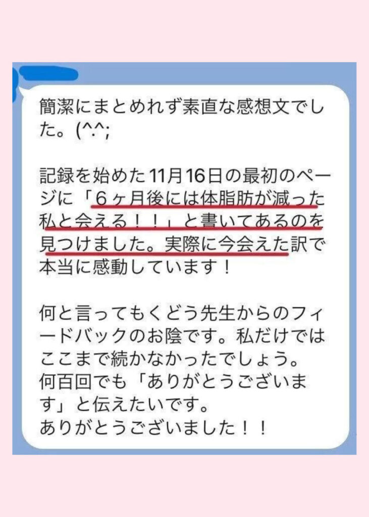 61歳女性Yさんは記録を始めたときに書いた「体脂肪の減った自分と会える」という言葉を6か月で実現しました。