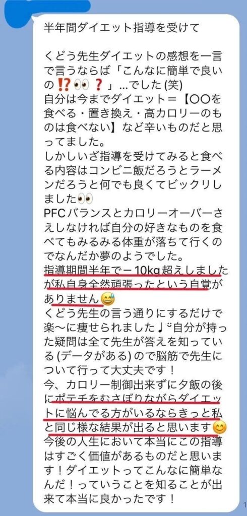 24歳Tさんは体脂肪専門家くどうの講座に参加したものの、頑張ったという自覚なくマイナス10kgを達成できたという嬉しい声をいただきました。