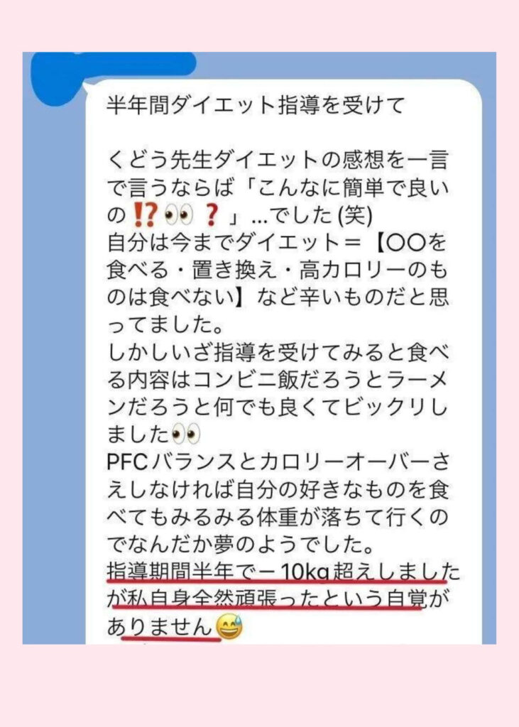 24歳Tさんは体脂肪専門家くどうの講座に参加したものの、頑張ったという自覚なくマイナス10kgを達成できたという嬉しい声をいただきました。