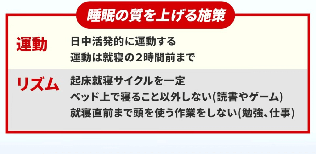 睡眠の質を上げる施策-運動-リズム