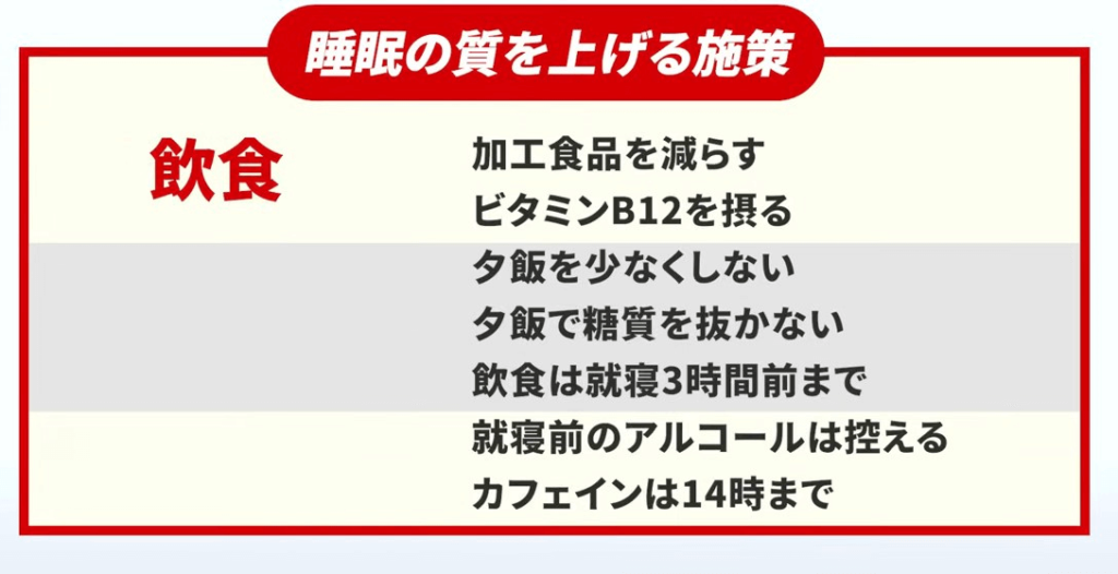 睡眠の質を上げる施策-飲食