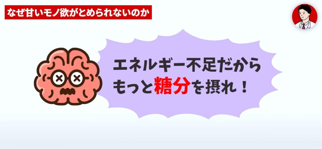 間食が我慢できなくなるのは、脳がエネルギー不足だと認識して補おうとするから。