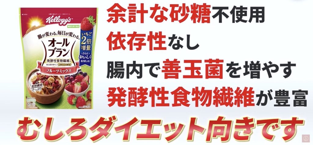 オールブランは余計な砂糖を使わず依存性もない、腸内で善玉菌を増やす発酵性食物選が豊富なダイエット向きの食べ物です。