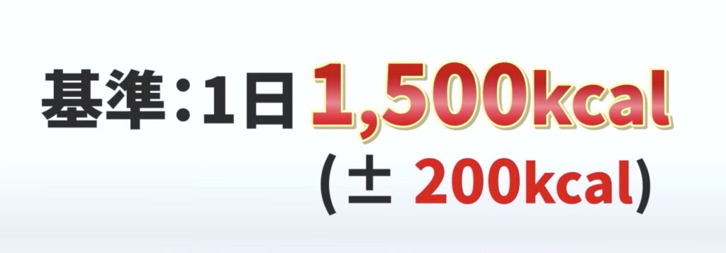 1日1,500±200kcalを目標にしよう