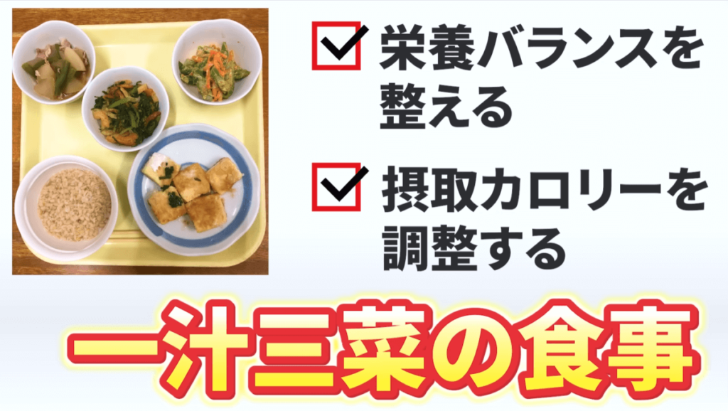 一汁三菜の食事にすれば、栄養バランスと摂取カロリーが整います。