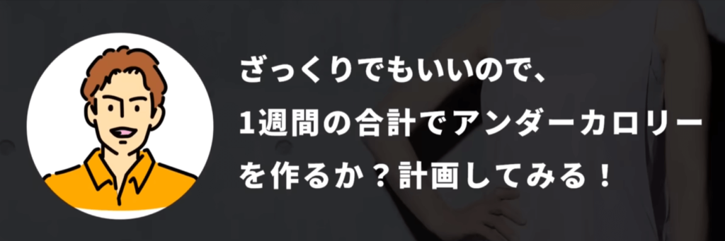 ざっくりでもいいので1週間の合計でアンダーカロリーを作れているかを計算してみてください。