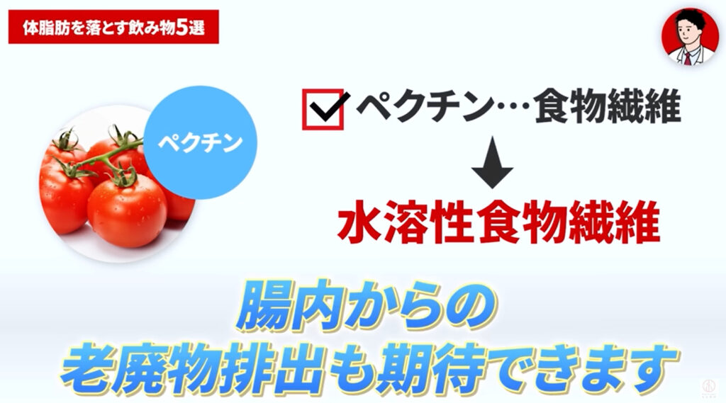 トマトジュースには水溶性食物繊維であるペクチンが多く含まれていて老廃物排出の効果が見込めます。