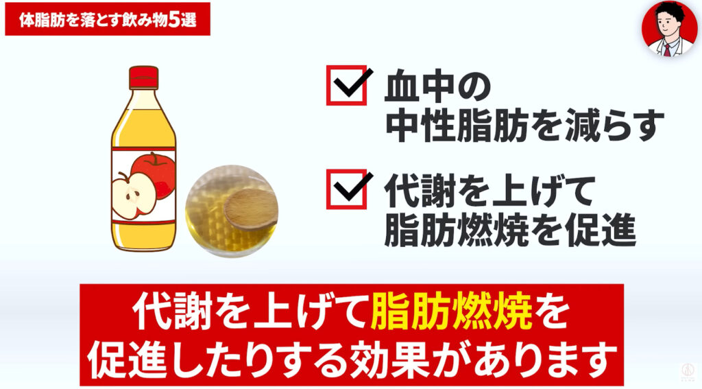 リンゴ酢には代謝をあげて脂肪燃焼を促進する効果が期待できます。