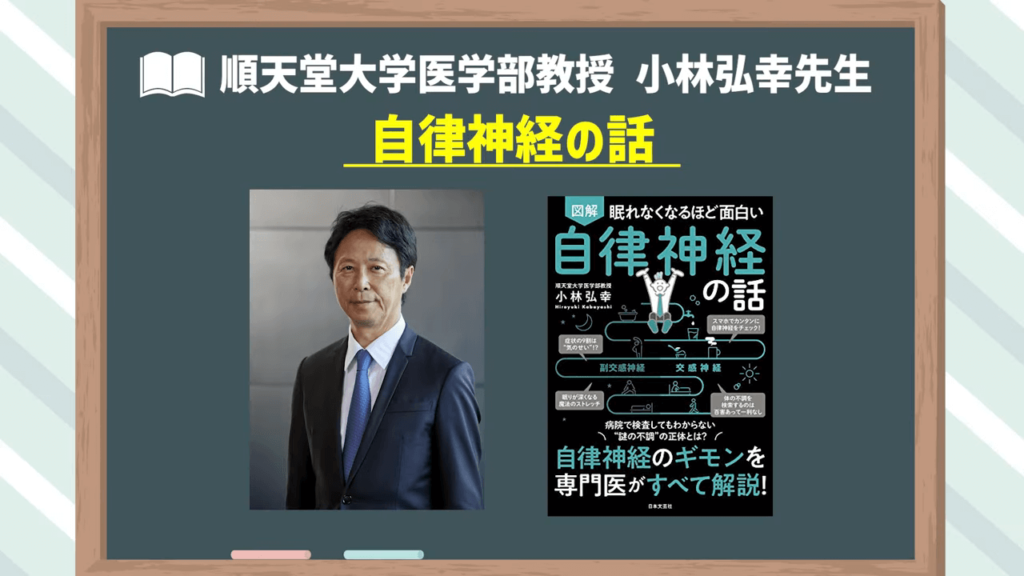 自律神経に関する話は、小林宏之先生の書籍「眠れなくなるほど面白い自律神経の話」がおすすめです。