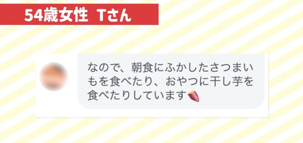 54歳女性田代さんはおやつや朝食にさつまいもを取り入れていました。