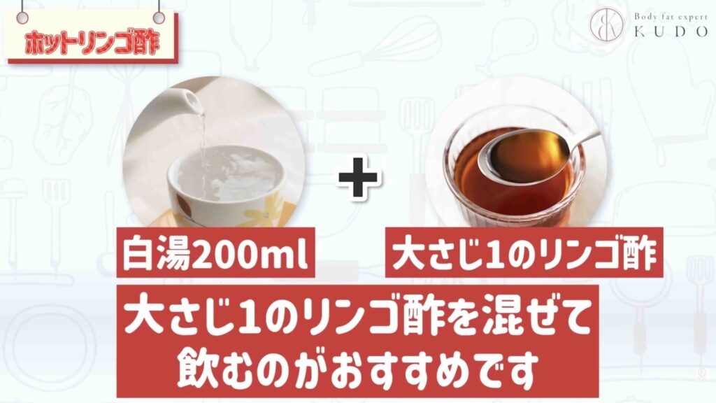 リンゴ酢を使ったホットドリンクの作り方は、白湯200mlに大さじ1のリンゴ酢を加えるだけです。